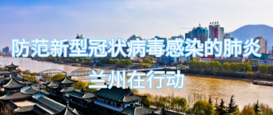 兰州市疫情挑战与应对策略