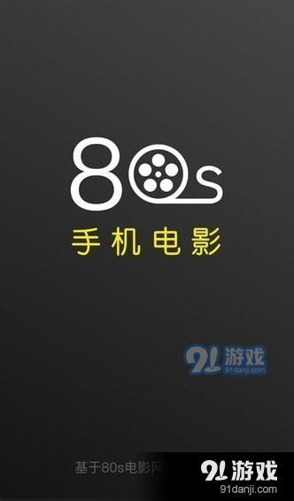 最新80s手机电影网，引领移动观影风尚标