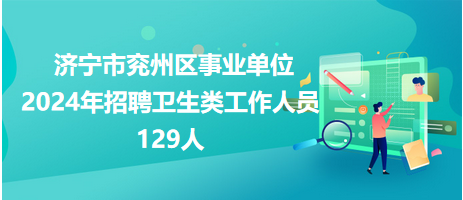 济宁护理招聘信息及相关概述揭秘