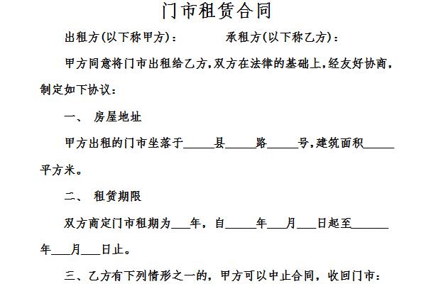 门市租赁合同最新版详解