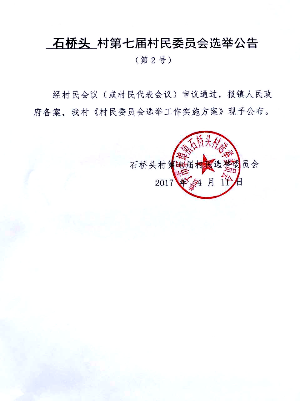 石翁社区村人事任命揭晓，塑造未来，激发社区新活力