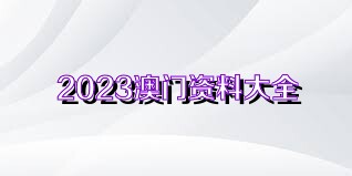 澳门免费材料资料,准确资料解释落实_UHD款46.225