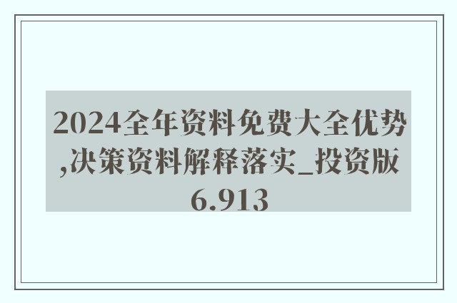 2024年正版资料免费大全最新版本亮点优势和亮点,前沿解答解释定义_入门版42.280