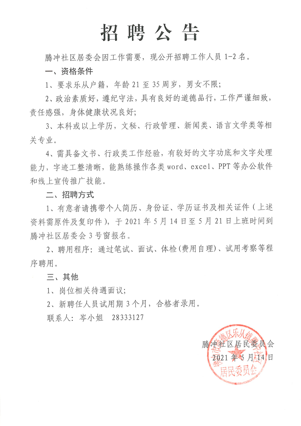 滨河路社区居委会招聘启事概览