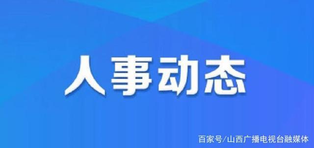 营里乡人事任命揭晓，推动地方发展的新生力量