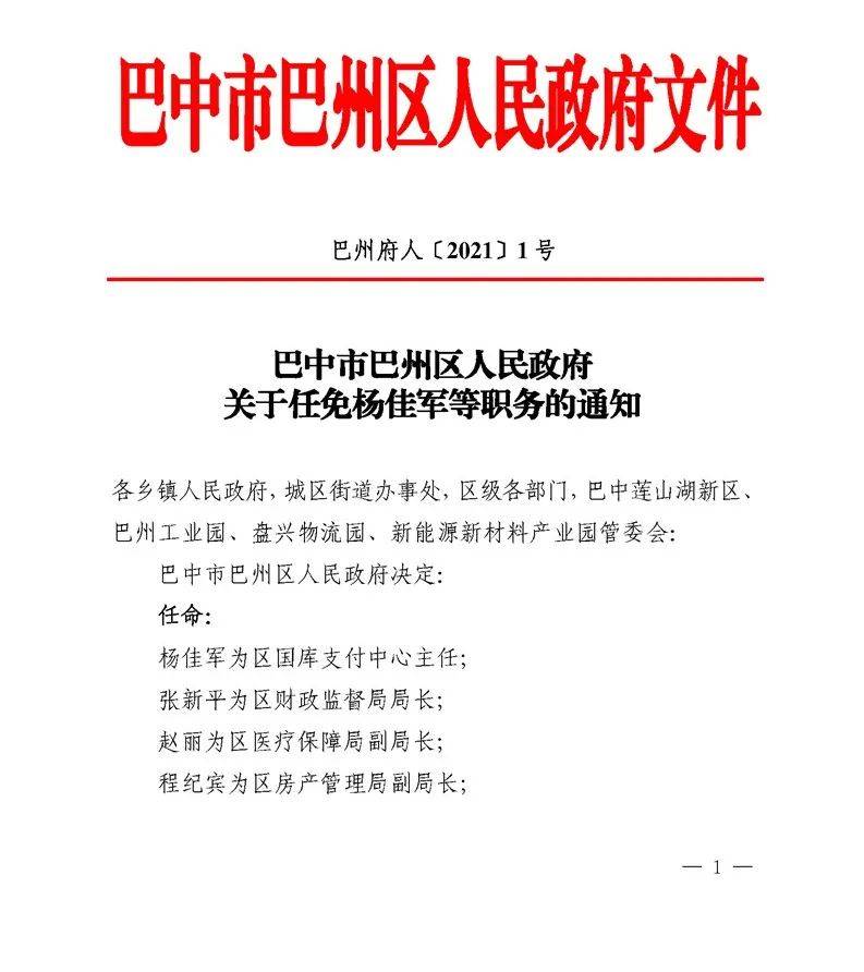 巴中市交通局人事任命推动交通事业迈向新高度