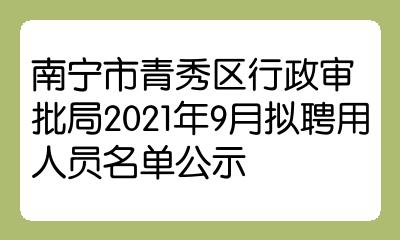 南宁市行政审批办公室人事任命推动改革再上新台阶