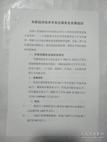 阜新市招商促进局最新发展规划