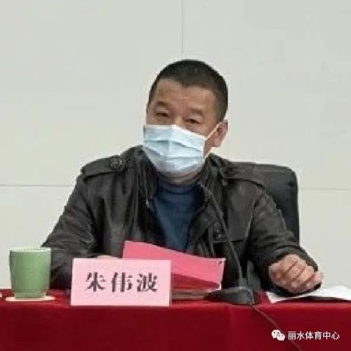 丽水市体育局领导团队引领体育事业开启新篇章