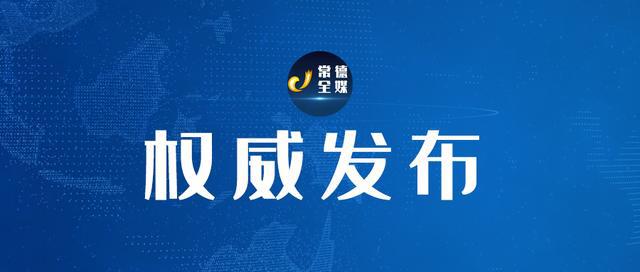 常德市林业局人事任命揭晓，推动林业高质量发展新篇章开启