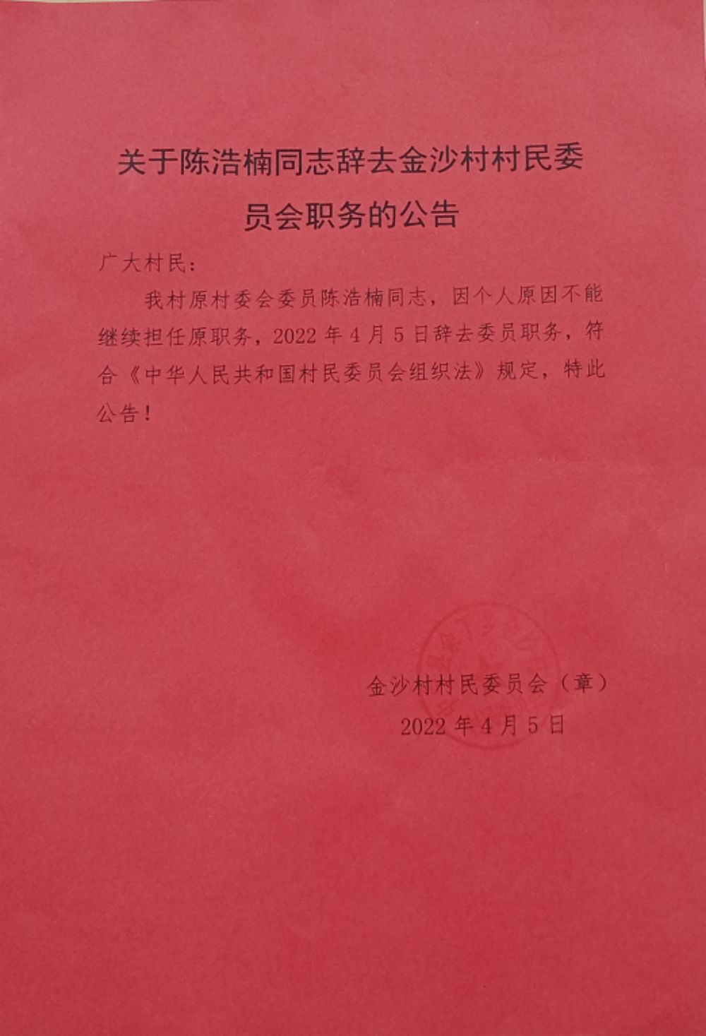 形赤村委会人事任命完成，村级治理迈向新台阶